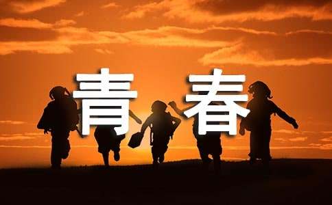 青春时代作文(15篇)