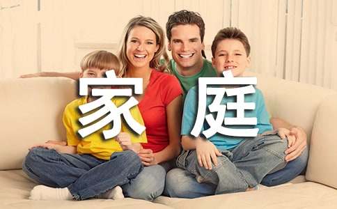 幸福的家庭作文【荐】