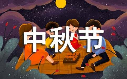 中秋节赏月小学作文(汇编9篇)