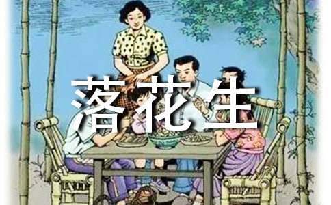 小学语文说课稿：落花生8篇