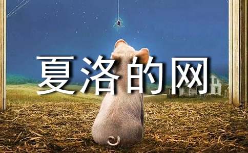 名著《夏洛的网》读后感(集合6篇)