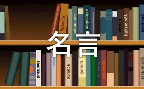 勉励他人的名言