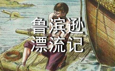 《鲁滨逊漂流记》读后感范文心得