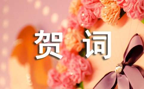 小学一年级祝贺词