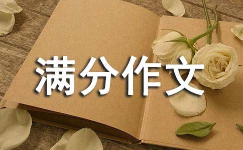 三年级满分作文(通用15篇)