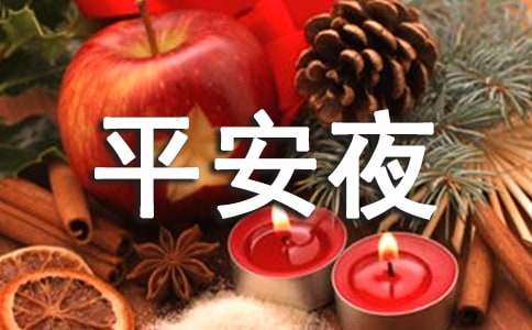 平安夜祝福朋友圈话语大全50句