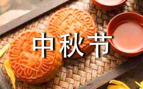 【推荐】中秋节四年级作文300字锦集十篇