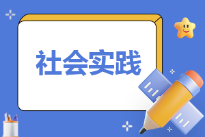 幼儿园社会实践报告范文8篇