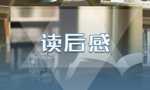 《格林童话》学生优秀读后感400字