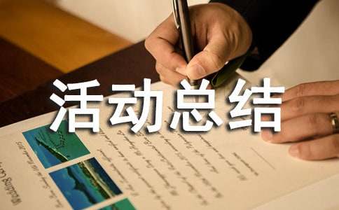 活动总结作文(通用10篇)