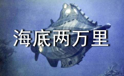 《海底两万里》读书笔记15篇