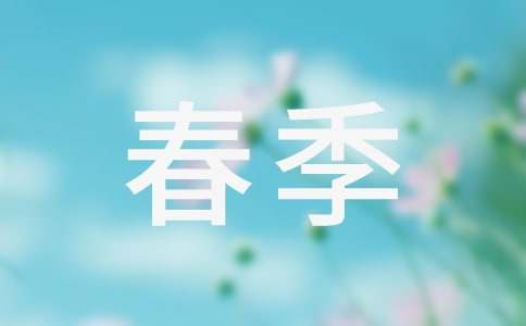 春季小学作文集合15篇