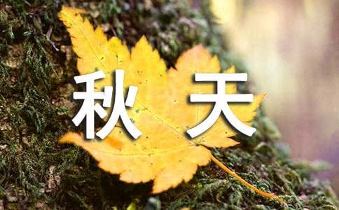 【精选】秋天的树作文合集7篇