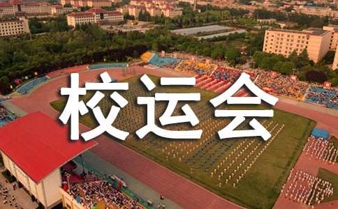 大学校运会广播稿精选15篇