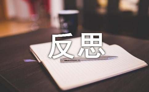 精选期中反思作文300字6篇