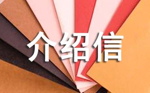 经典英文介绍信7篇