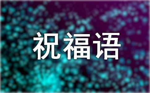 兔年四字成语新春简短祝福语