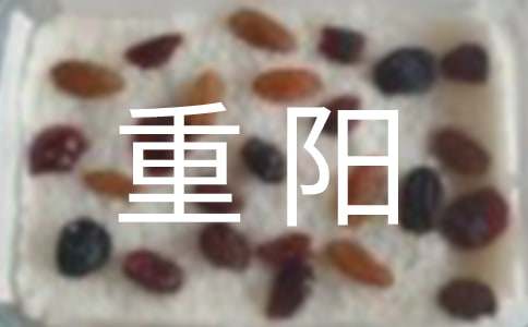 重阳的作文(汇编15篇)