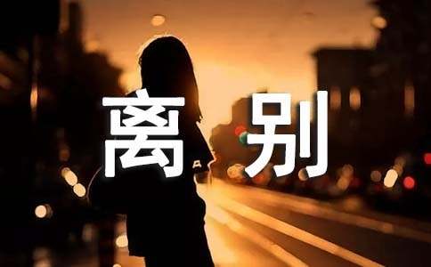 离别伤感的句子集锦15篇