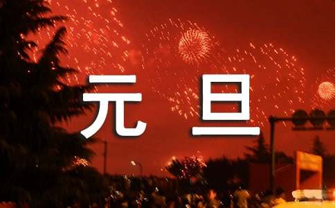 元旦迎新年新闻稿（精选6篇）