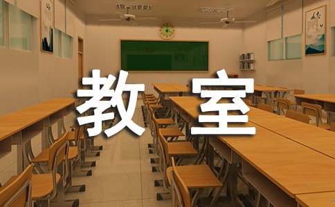 未来教室作文(汇编15篇)