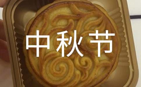 中秋节四年级作文300字集合十篇