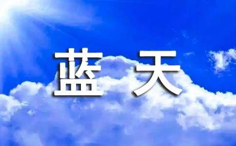 精选碧水蓝天作文300字4篇