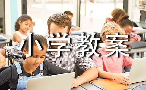 小学教案评语