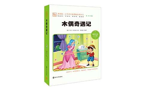 2022《木偶奇遇记》小学生读后感《小木偶奇遇记》读后感