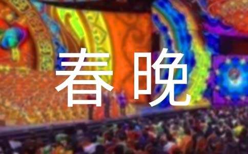 新春晚会主持人开场白范文（通用8篇）