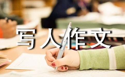 关于小学写人作文集锦九篇