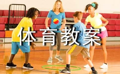 小学体育教案集合15篇