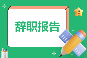 个人通用辞职报告书300字10篇