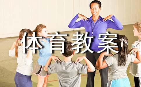 小学体育教案汇编15篇