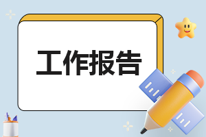 2023医保工作自查报告简写