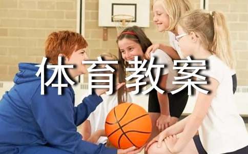 【热】小学体育教案