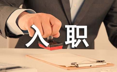 企业入职自我介绍(5篇)