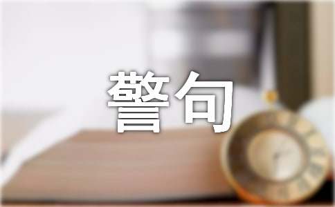 师德名言警句7篇