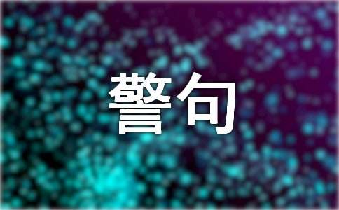 关于科学的名言警句