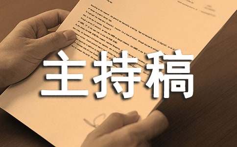 大学活动主持稿集合15篇