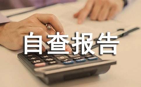 服务质量自查报告15篇