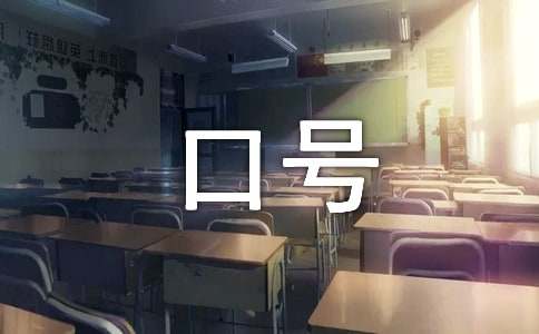 创新创业口号(15篇)