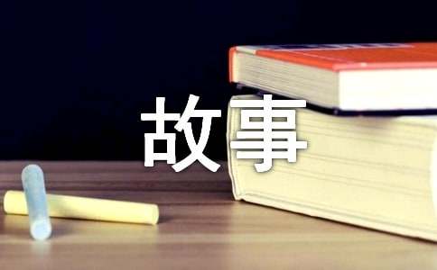 【必备】故事的作文500字4篇