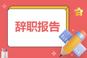 2023年护士工作辞职报告范本