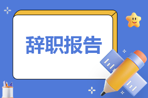 2023年员工辞职报告标准格式