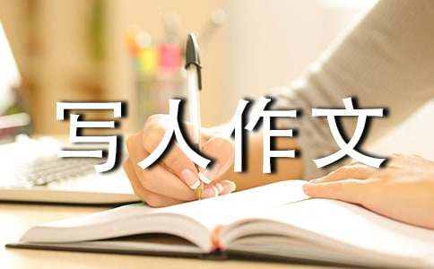 【热门】小学写人作文锦集八篇