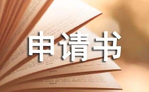 居民低保申请书15篇