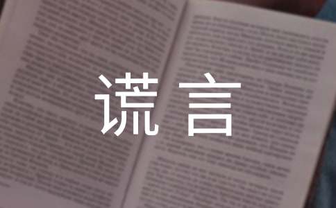 【精选】善意的谎言作文300字7篇