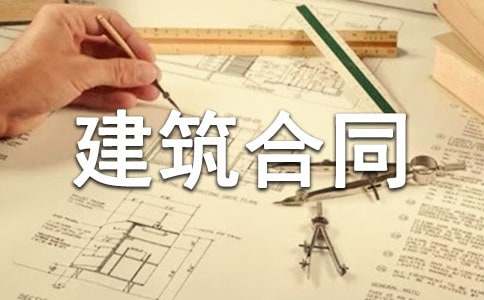 建筑合同范本汇编15篇