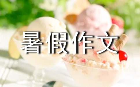 多彩暑假作文(15篇)